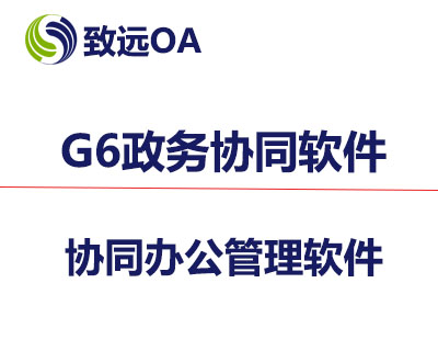 G6政务协同软件